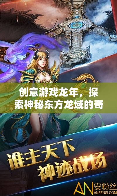 龍年奇幻之旅，探索神秘東方龍域的創(chuàng)意游戲