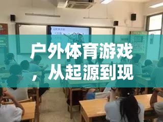 戶外體育游戲，從起源到現(xiàn)代課堂的精彩教案