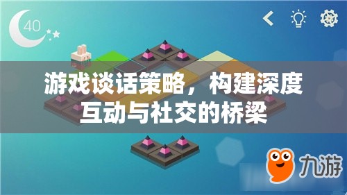 游戲談話策略，構(gòu)建深度互動與社交的橋梁