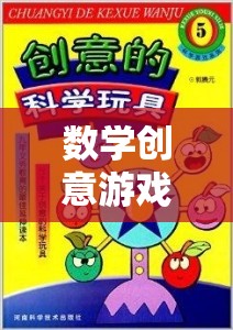 數(shù)學(xué)奇趣，幼兒園的奇妙探險之旅