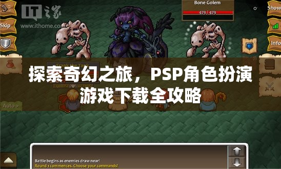 PSP奇幻之旅，角色扮演游戲全攻略下載指南