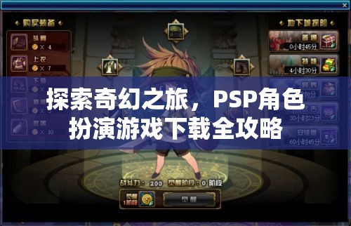 PSP奇幻之旅，角色扮演游戲全攻略下載指南