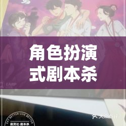 角色扮演式劇本殺，解鎖沉浸式推理的魅力之旅