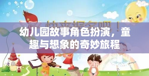 童趣與想象的奇妙旅程，幼兒園故事角色扮演