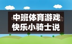 中班體育游戲快樂小騎士說課稿，激發(fā)幼兒潛能，培養(yǎng)團隊協(xié)作與挑戰(zhàn)精神