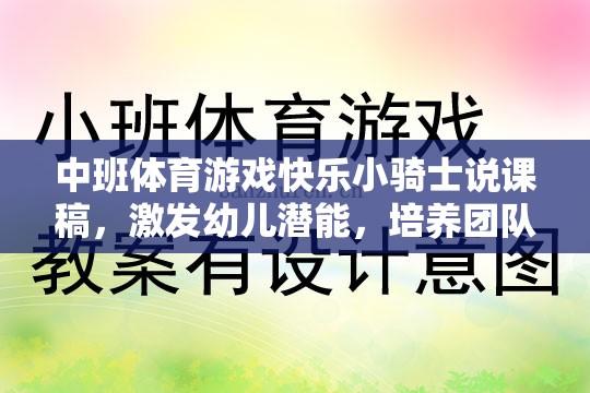 快樂小騎士，中班體育游戲中的潛能激發(fā)與團(tuán)隊(duì)協(xié)作精神培養(yǎng)