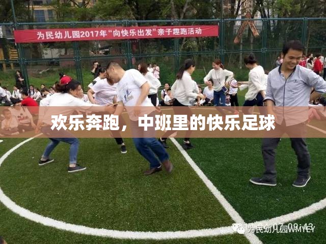 歡樂奔跑，中班里的快樂足球