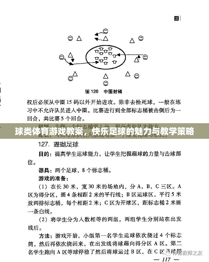 球類體育游戲教案，快樂足球的魅力與教學(xué)策略