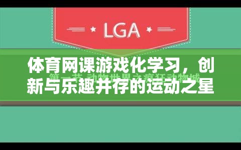 運動之星，體育網(wǎng)課游戲化學習，創(chuàng)新與樂趣的完美結合