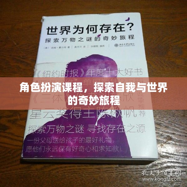 角色扮演課程，開啟自我與世界的奇妙探索之旅