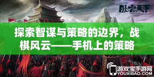 探索智謀與策略的邊界，戰(zhàn)棋風(fēng)云——手機(jī)上的策略戰(zhàn)棋游戲新紀(jì)元