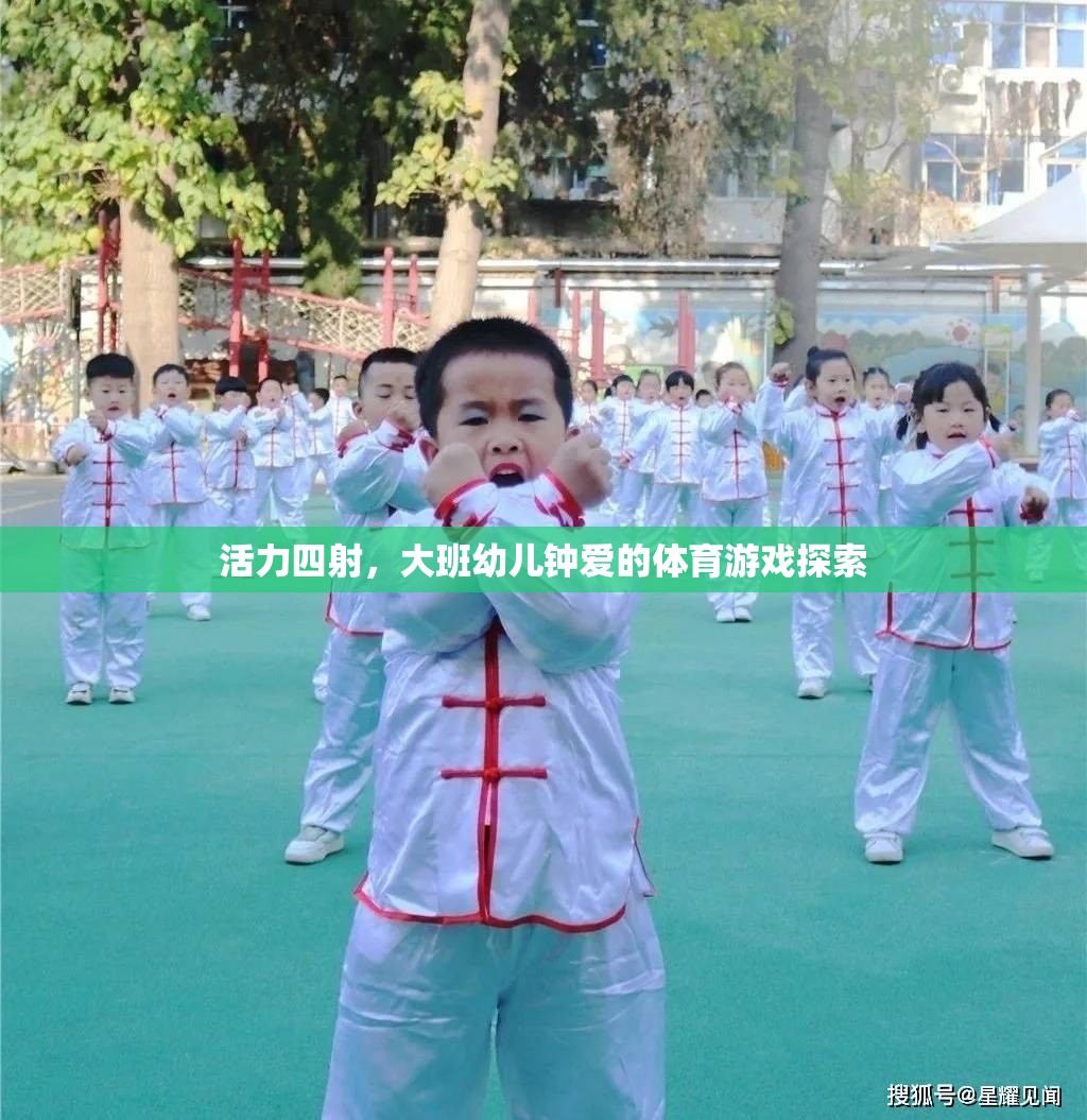 活力四射，大班幼兒鐘愛的體育游戲探索