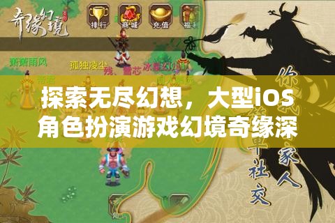 幻境奇緣，探索無盡幻想的大型iOS角色扮演游戲深度解析