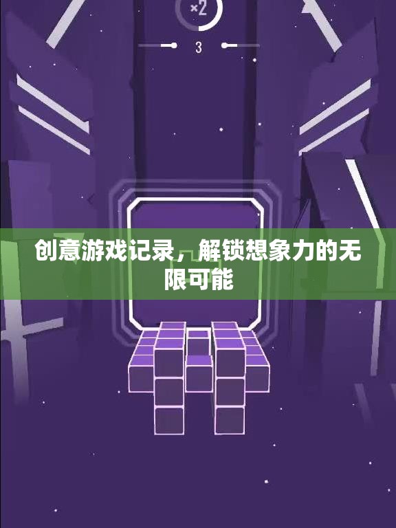 解鎖想象力，創(chuàng)意游戲記錄的無限可能