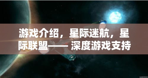 星際迷航，深度宇宙之旅，高效推進(jìn)策略的星際聯(lián)盟