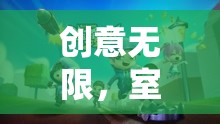 創(chuàng)意無限，解鎖室內(nèi)團建小游戲的奇妙之旅