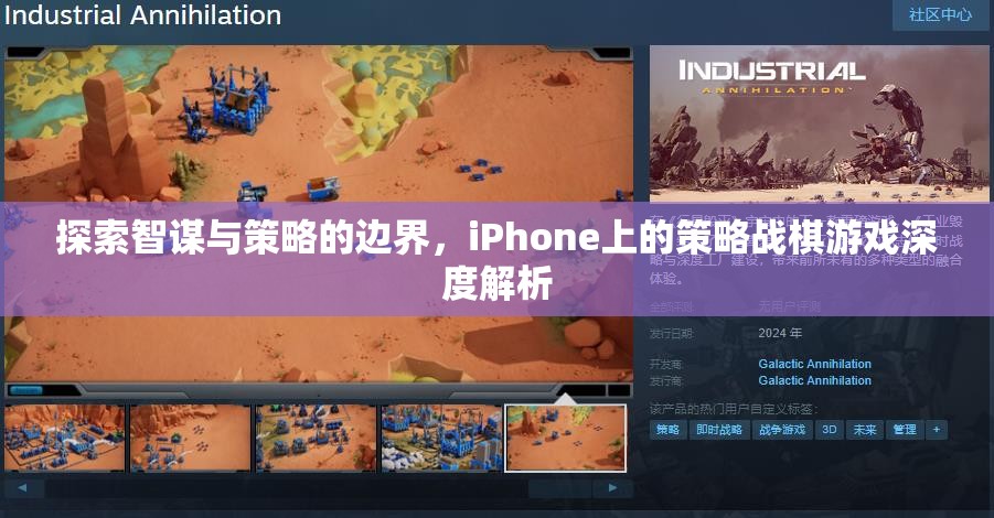 智謀與策略的邊界，iPhone上策略戰(zhàn)棋游戲的深度探索