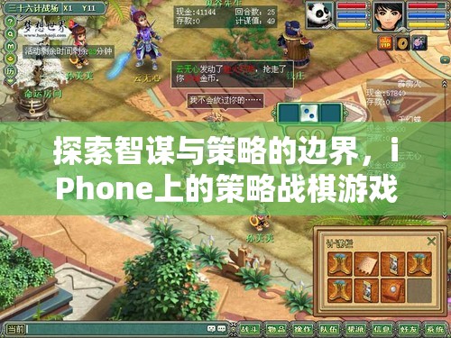 智謀與策略的邊界，iPhone上策略戰(zhàn)棋游戲的深度探索