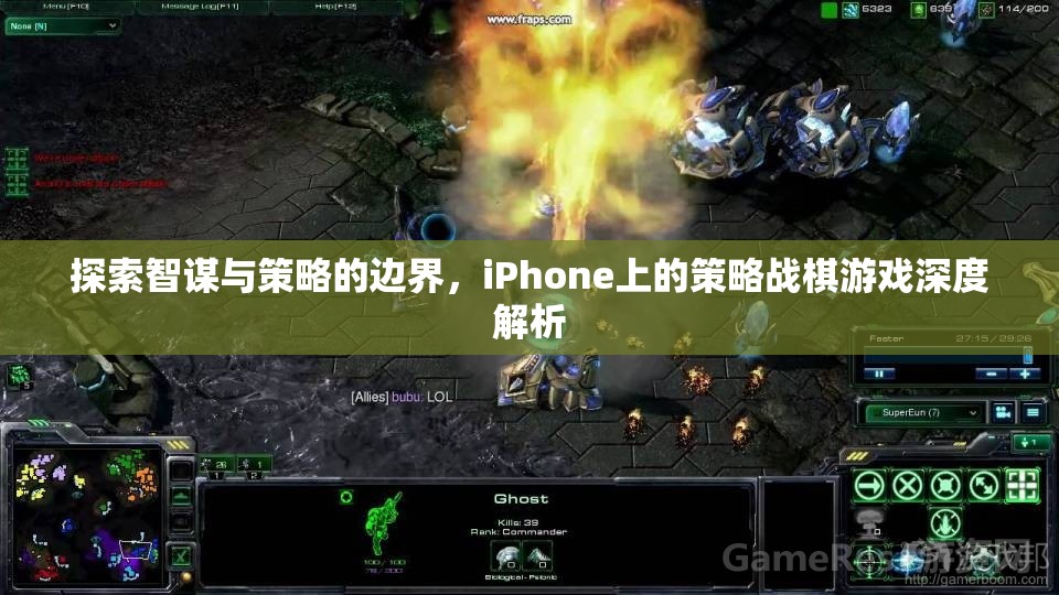 智謀與策略的邊界，iPhone上策略戰(zhàn)棋游戲的深度探索