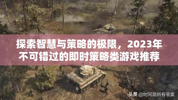 2023年不可錯過的即時策略類游戲，探索智慧與策略的極限