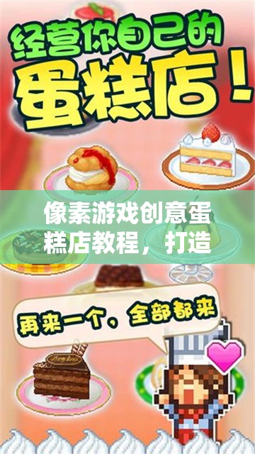 像素游戲創(chuàng)意蛋糕店教程，打造你的夢幻甜品王國