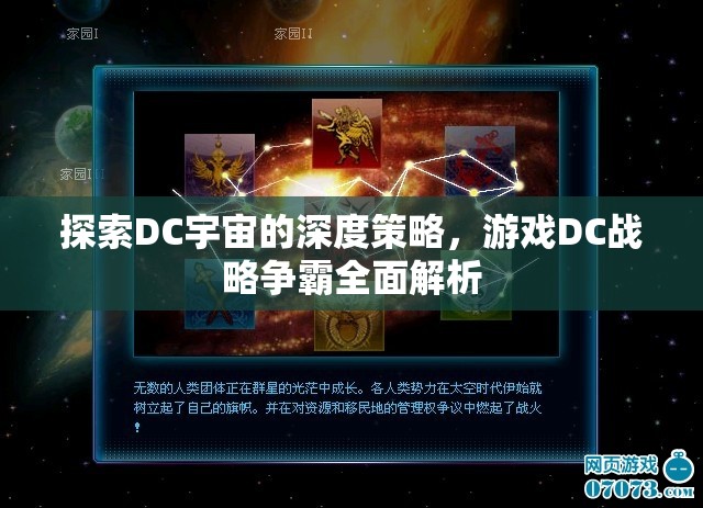 DC戰(zhàn)略爭霸，深度探索DC宇宙的全面策略解析