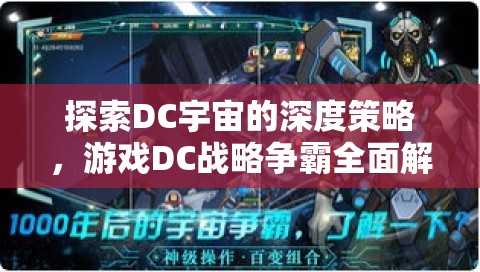 DC戰(zhàn)略爭霸，深度探索DC宇宙的全面策略解析