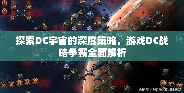 DC戰(zhàn)略爭霸，深度探索DC宇宙的全面策略解析