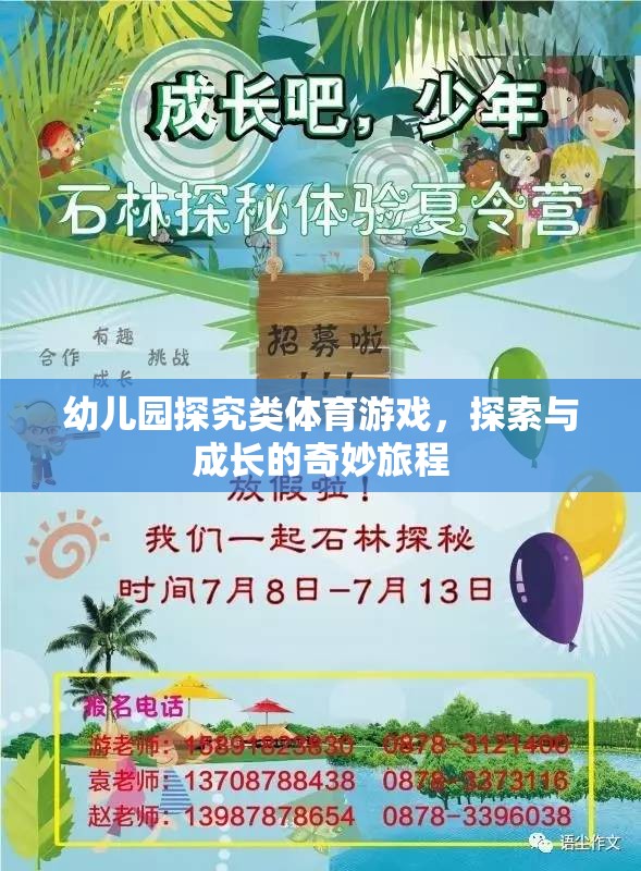 幼兒園探究類(lèi)體育游戲，開(kāi)啟探索與成長(zhǎng)的奇妙旅程