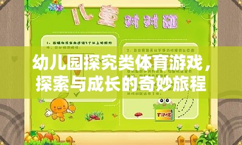 幼兒園探究類體育游戲，開啟探索與成長的奇妙旅程