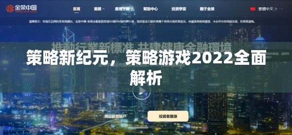 策略新紀元，策略游戲2022全面解析