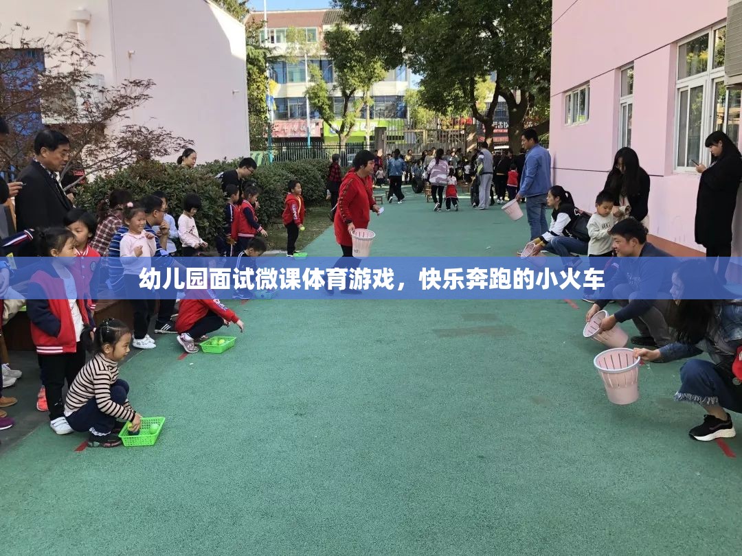 幼兒園面試微課，快樂(lè)奔跑的小火車(chē)——探索體育游戲的魅力