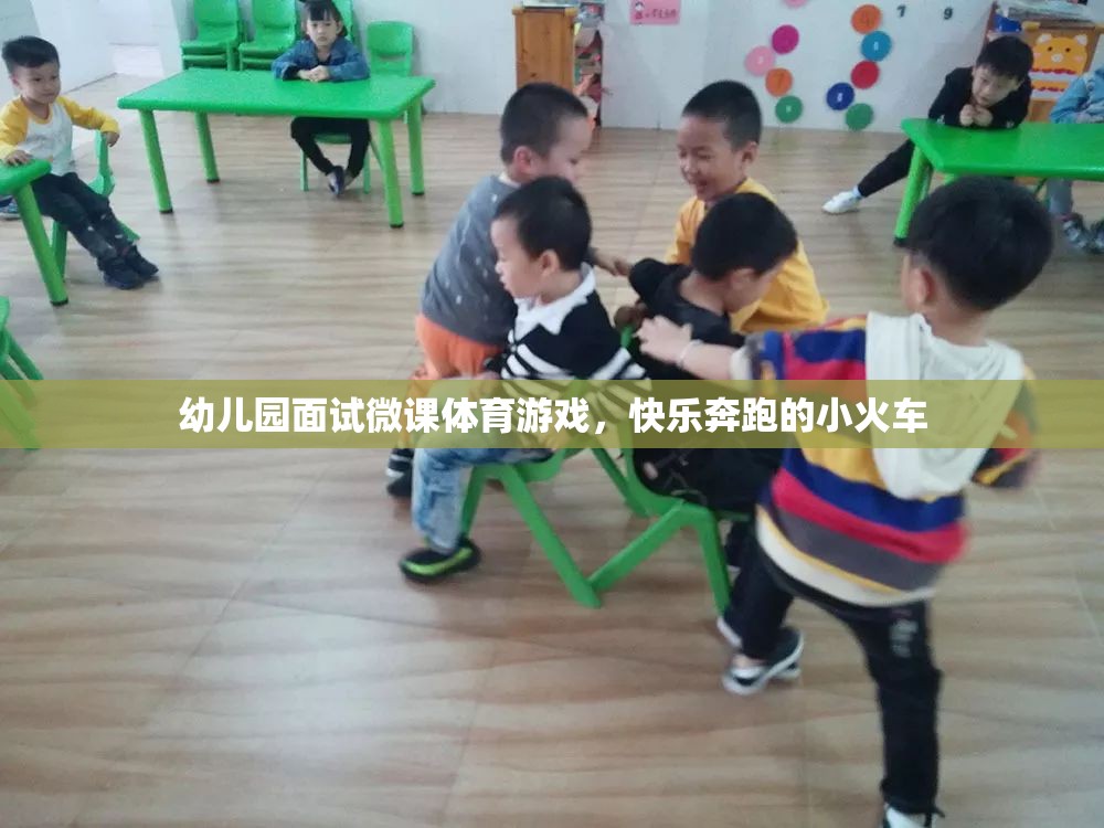 幼兒園面試微課體育游戲，快樂奔跑的小火車