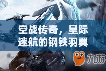 空戰(zhàn)傳奇，星際迷航的鋼鐵羽翼