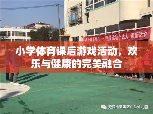 小學(xué)體育課后，歡樂與健康的完美融合