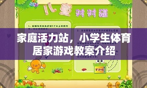 家庭活力站，小學生體育居家游戲教案指南