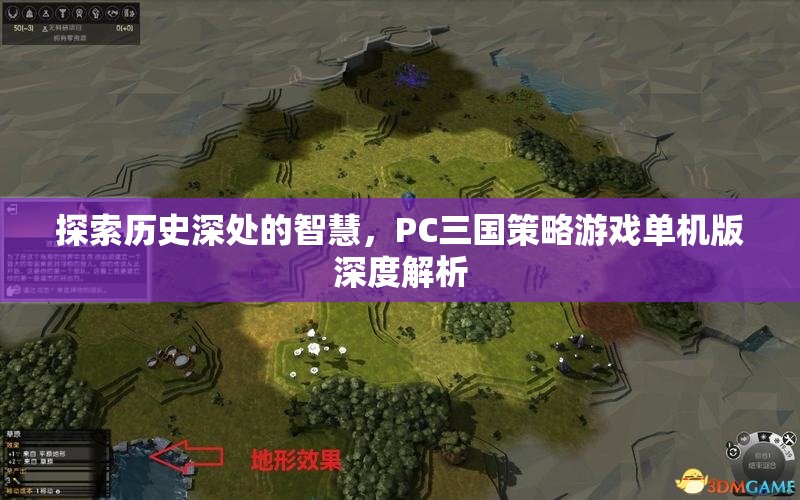 探索歷史深處的智慧，PC三國(guó)策略游戲單機(jī)版深度解析