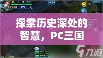 探索歷史深處的智慧，PC三國(guó)策略游戲單機(jī)版深度解析