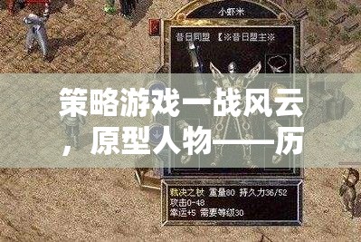 策略游戲一戰(zhàn)風云，原型人物——歷史與策略的交織