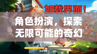 角色扮演，解鎖無(wú)限可能的奇幻之旅