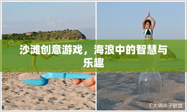 海浪中的智慧與樂趣，沙灘創(chuàng)意游戲