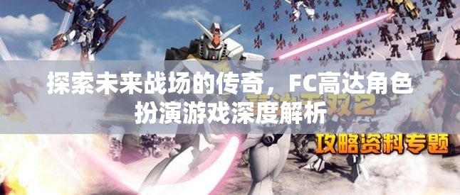 FC高達，未來戰(zhàn)場的傳奇角色深度解析