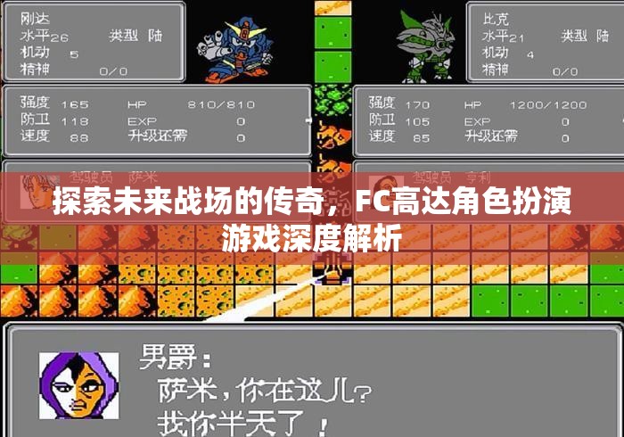 FC高達，未來戰(zhàn)場的傳奇角色深度解析