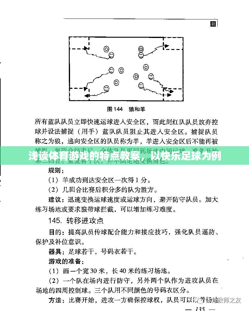 快樂(lè)足球，探索體育游戲的特點(diǎn)與教學(xué)策略