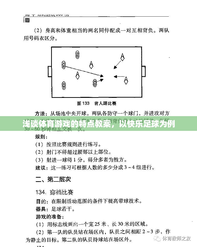 快樂足球，探索體育游戲的特點(diǎn)與教學(xué)策略