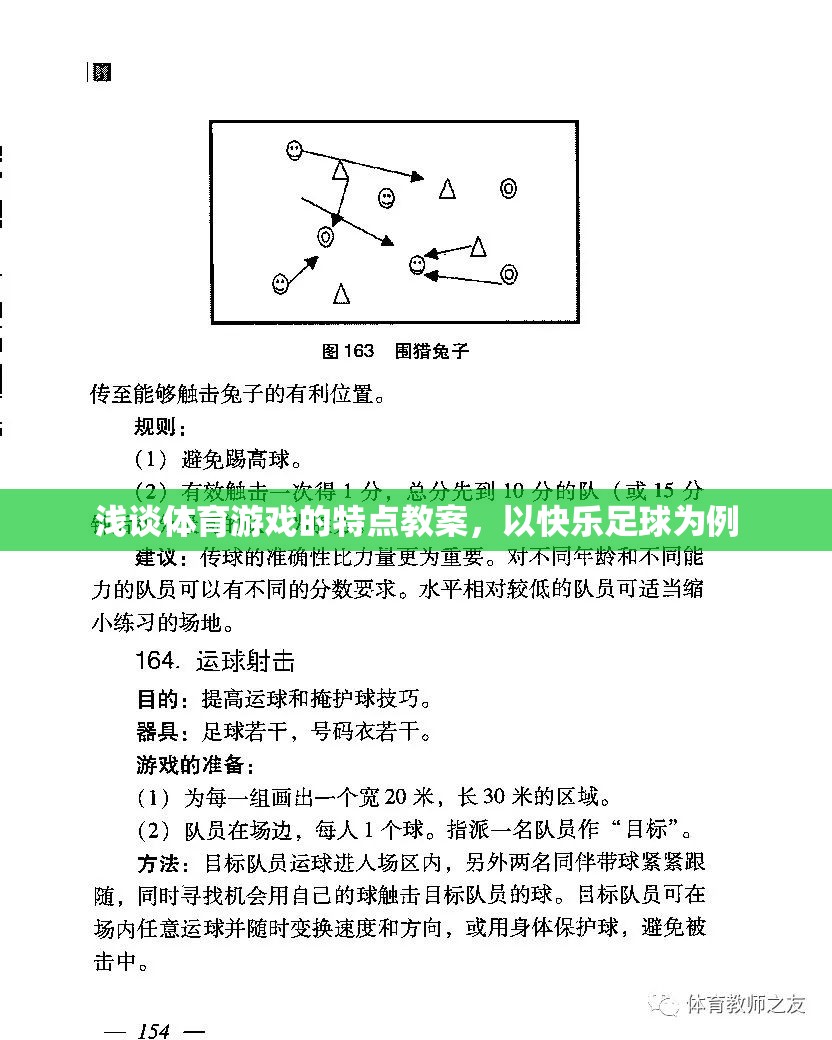 快樂足球，探索體育游戲的特點(diǎn)與教學(xué)策略