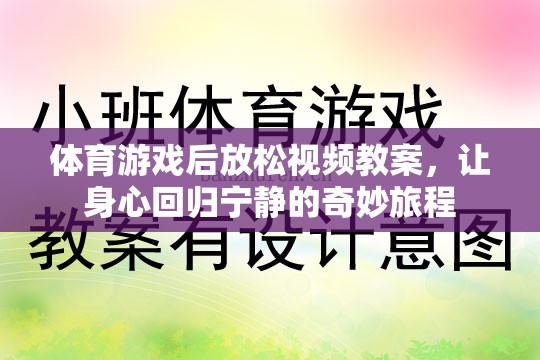 體育游戲后放松視頻教案，讓身心回歸寧靜的奇妙旅程