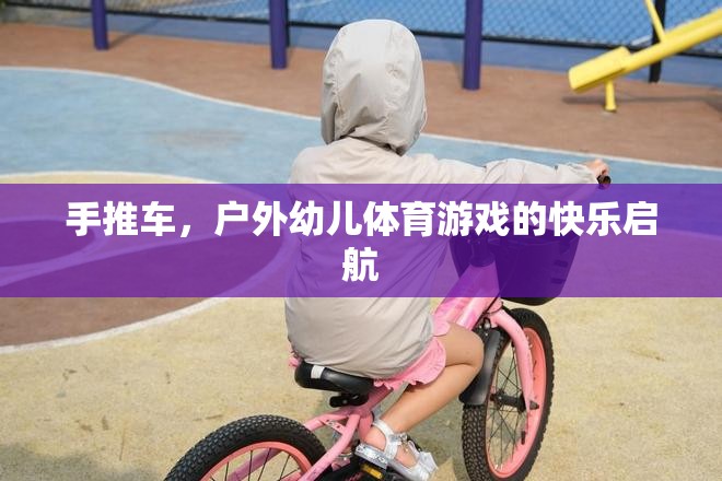 戶外幼兒體育游戲，手推車的快樂啟航