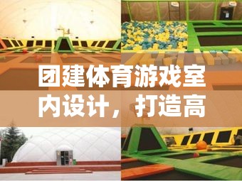 團建體育游戲室內(nèi)設(shè)計，打造高效團隊與歡樂氛圍的創(chuàng)意方案