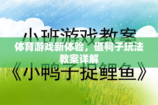 解鎖體育游戲新體驗(yàn)，砸鴨子玩法教案詳解